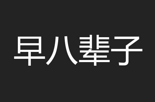 早八辈子