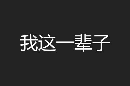 我这一辈子