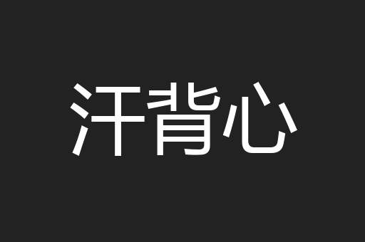 汗背心