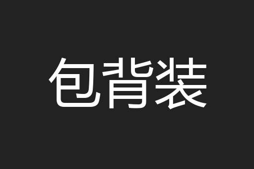 包背装