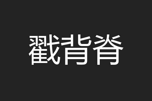 戳背脊