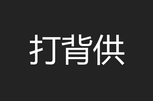打背供