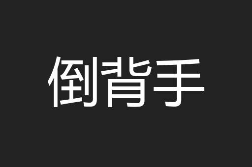 倒背手