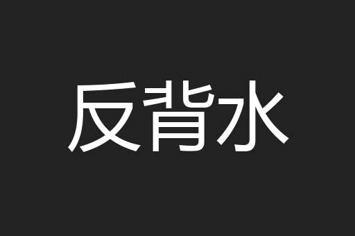反背水