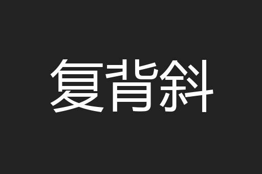 复背斜