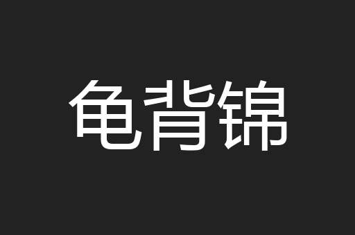 龟背锦