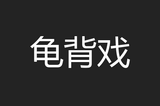 龟背戏