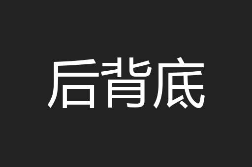 后背底