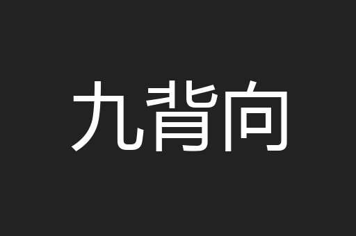 九背向