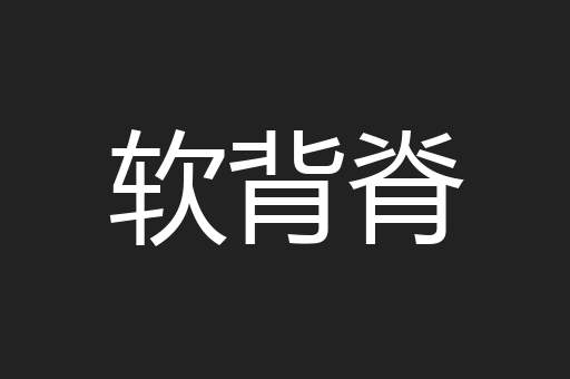 软背脊