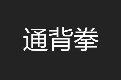 通背拳