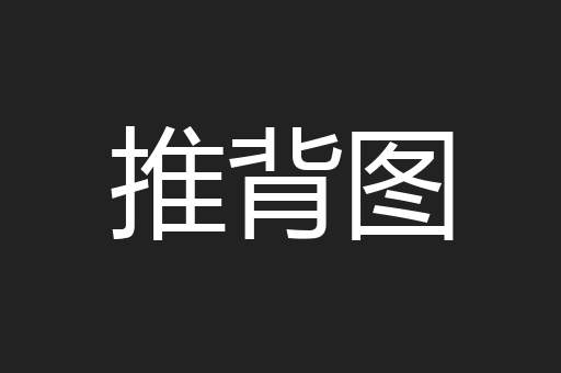 推背图