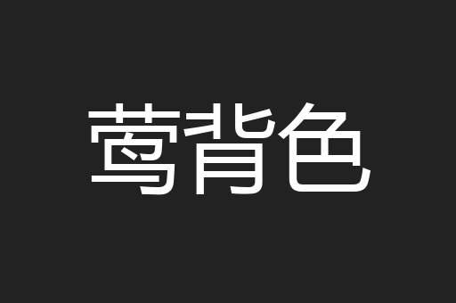 莺背色