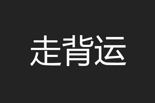 走背运