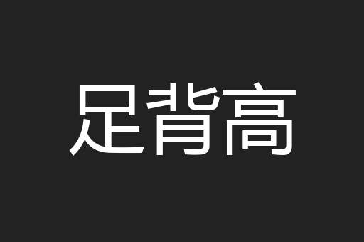 足背高