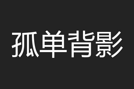 孤单背影
