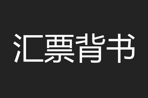 汇票背书