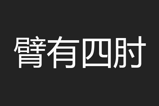 臂有四肘