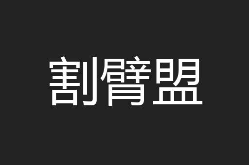 割臂盟