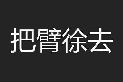 把臂徐去