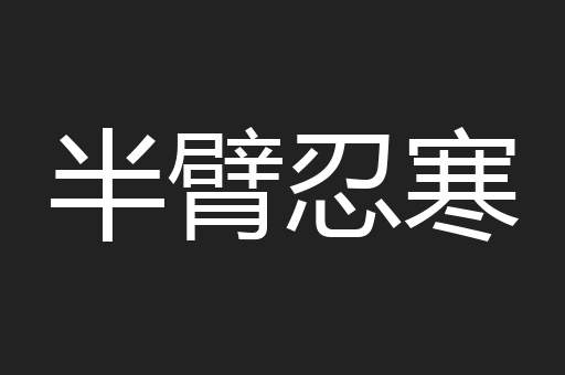 半臂忍寒