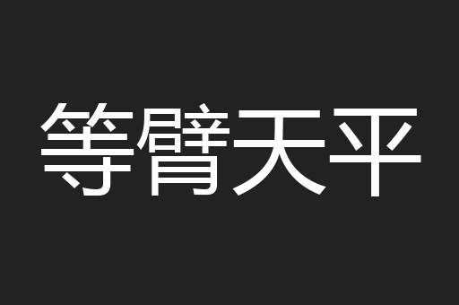 等臂天平