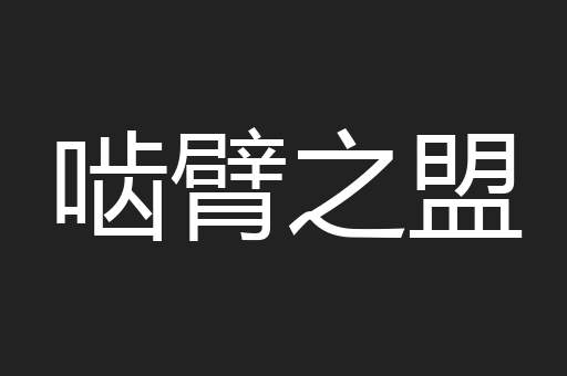啮臂之盟