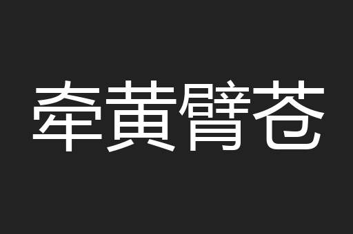 牵黄臂苍