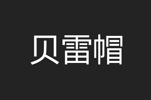 贝雷帽