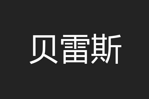 贝雷斯