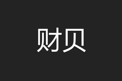 财贝