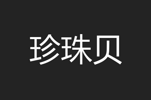 珍珠贝