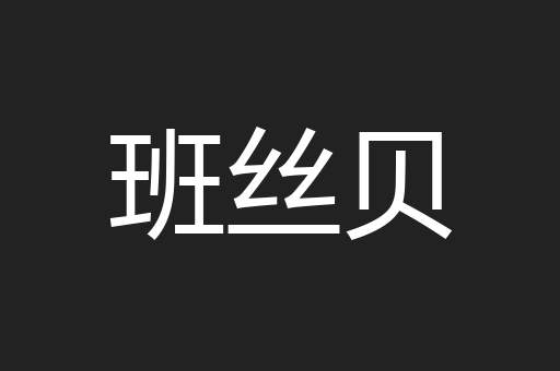 班丝贝