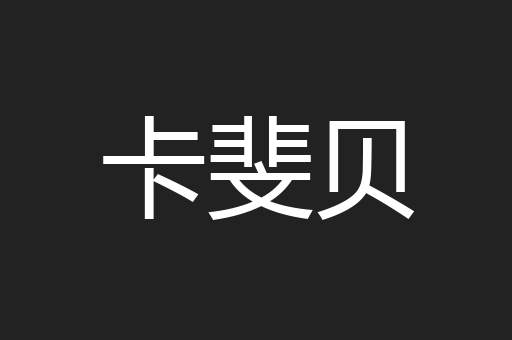 卡斐贝