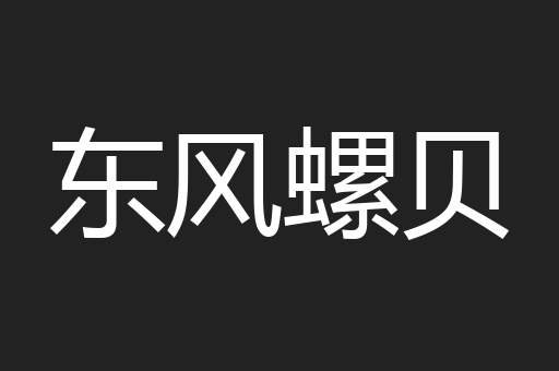 东风螺贝