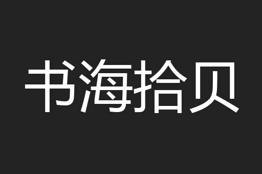 书海拾贝