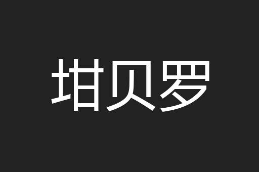 坩贝罗
