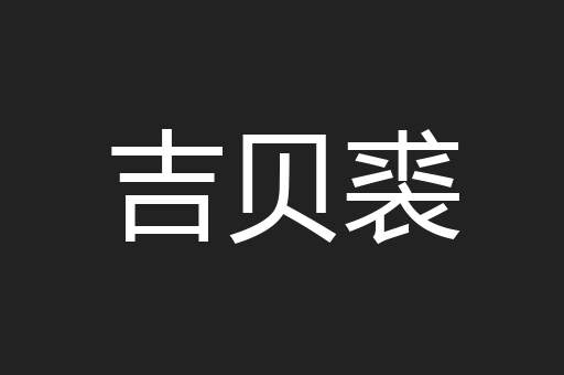 吉贝裘