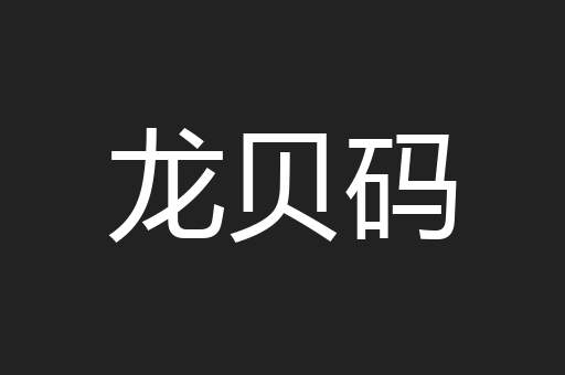 龙贝码