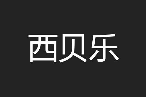 西贝乐
