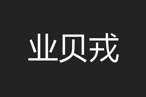 业贝戎