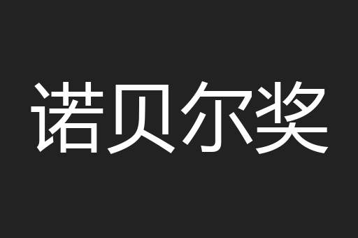 诺贝尔奖