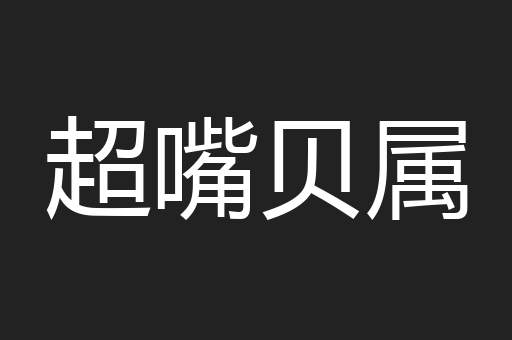 超嘴贝属