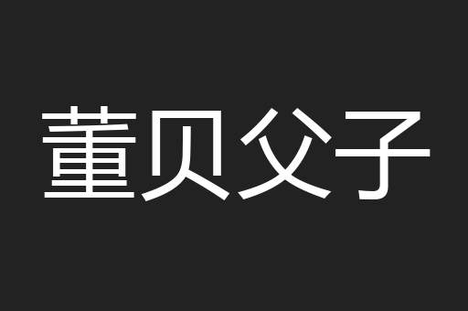 董贝父子