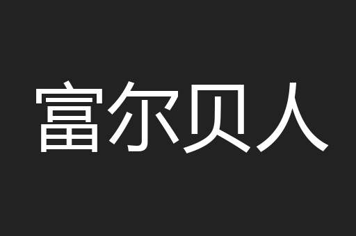 富尔贝人