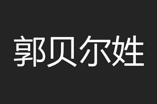 郭贝尔姓