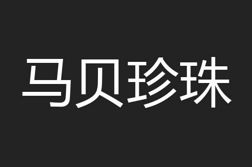 马贝珍珠