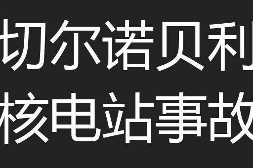 切尔诺贝利核电站事故