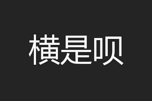 横是呗