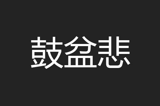 鼓盆悲